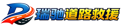 青山湖区瑞驰｜24小时提供拖车救援-附近汽车搭电补胎吊车脱困